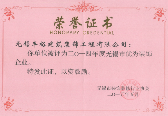 無(wú)錫市裝飾優(yōu)秀企業(yè)