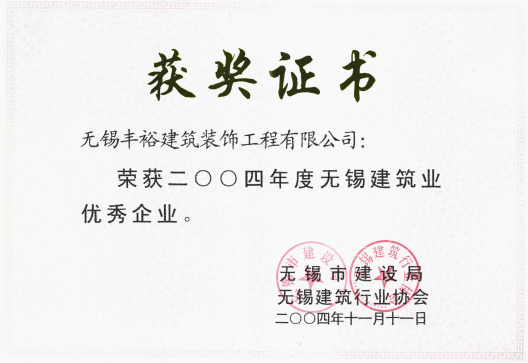 無(wú)錫建筑業(yè)優(yōu)秀企業(yè)
