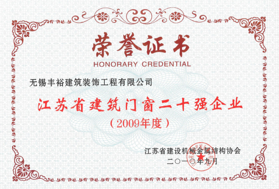 江蘇省建筑門窗二十強(qiáng)企業(yè)